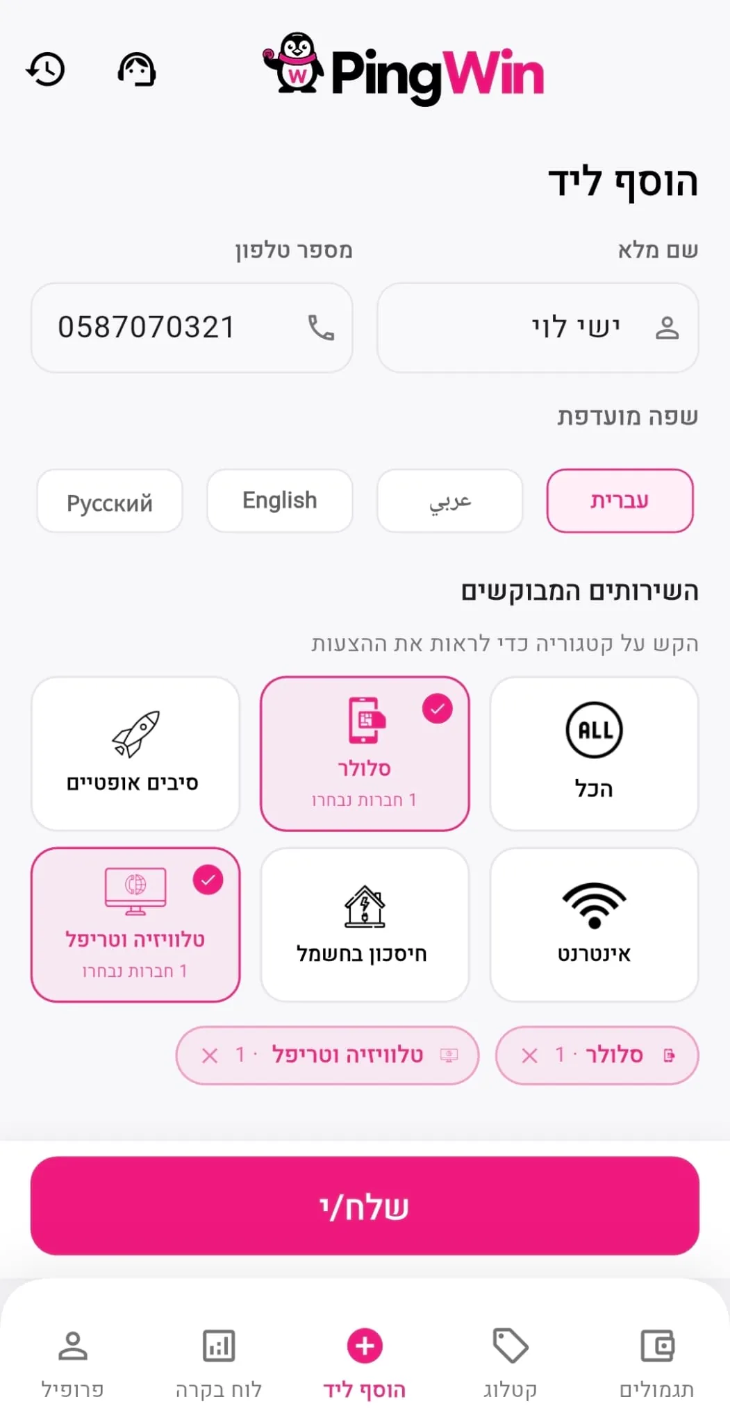 מסך הוספת ליד באפליקציית PingWin