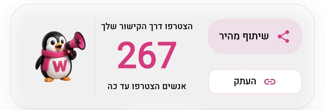 שיתוף הקישור האישי באפליקציה