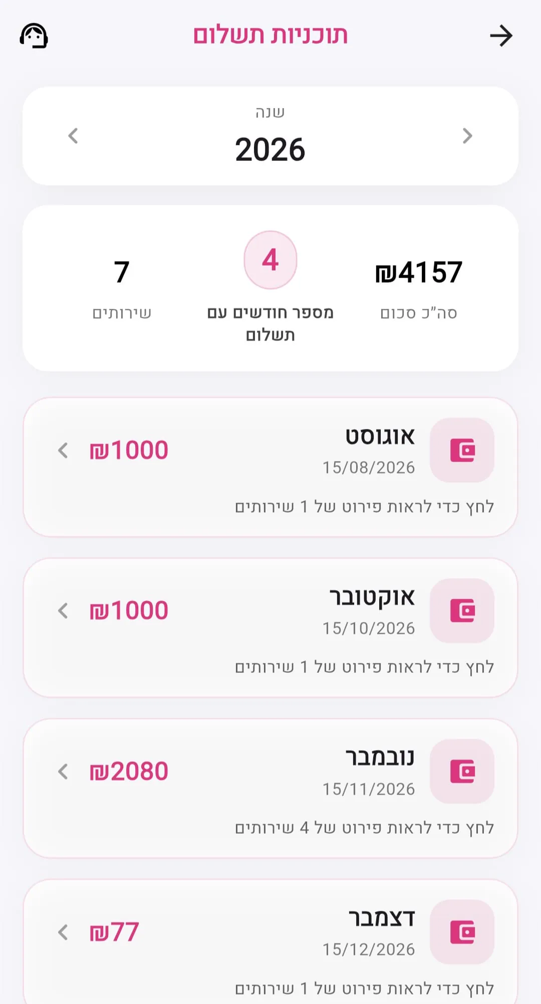 מסך תוכניות תשלום