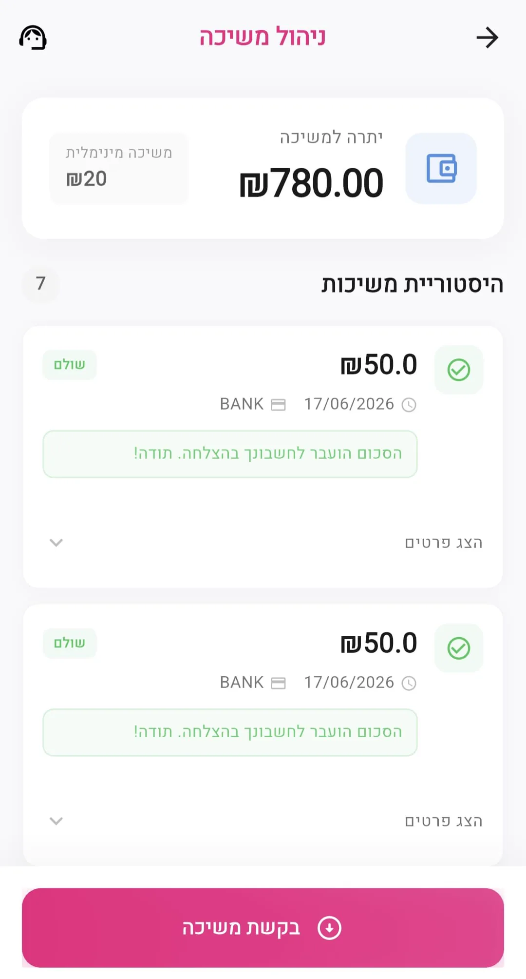 מסך ניהול משיכה
